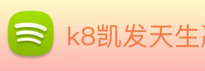 k8凯发天生赢家官网 Logo